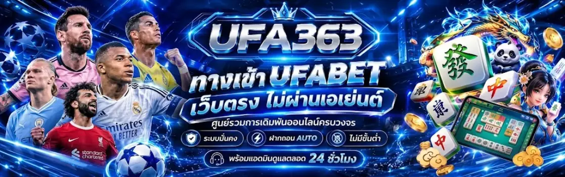 UFABET เว็บตรง พนันออนไลน์ครบวงจร