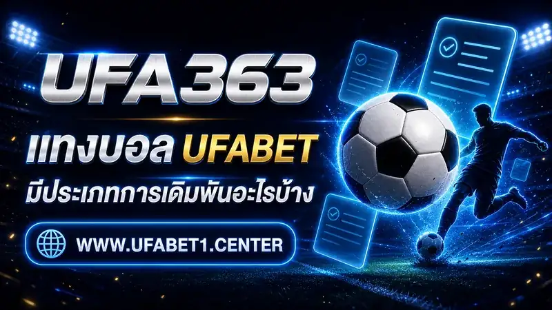 ประเภทการเดิมพันแทงบอลบน UFABET1