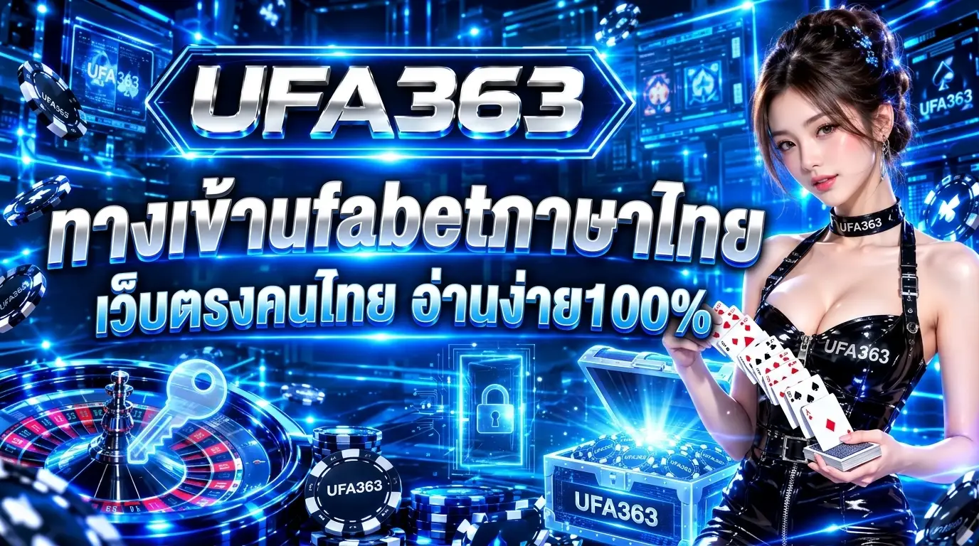ทางเข้าufabetภาษาไทย