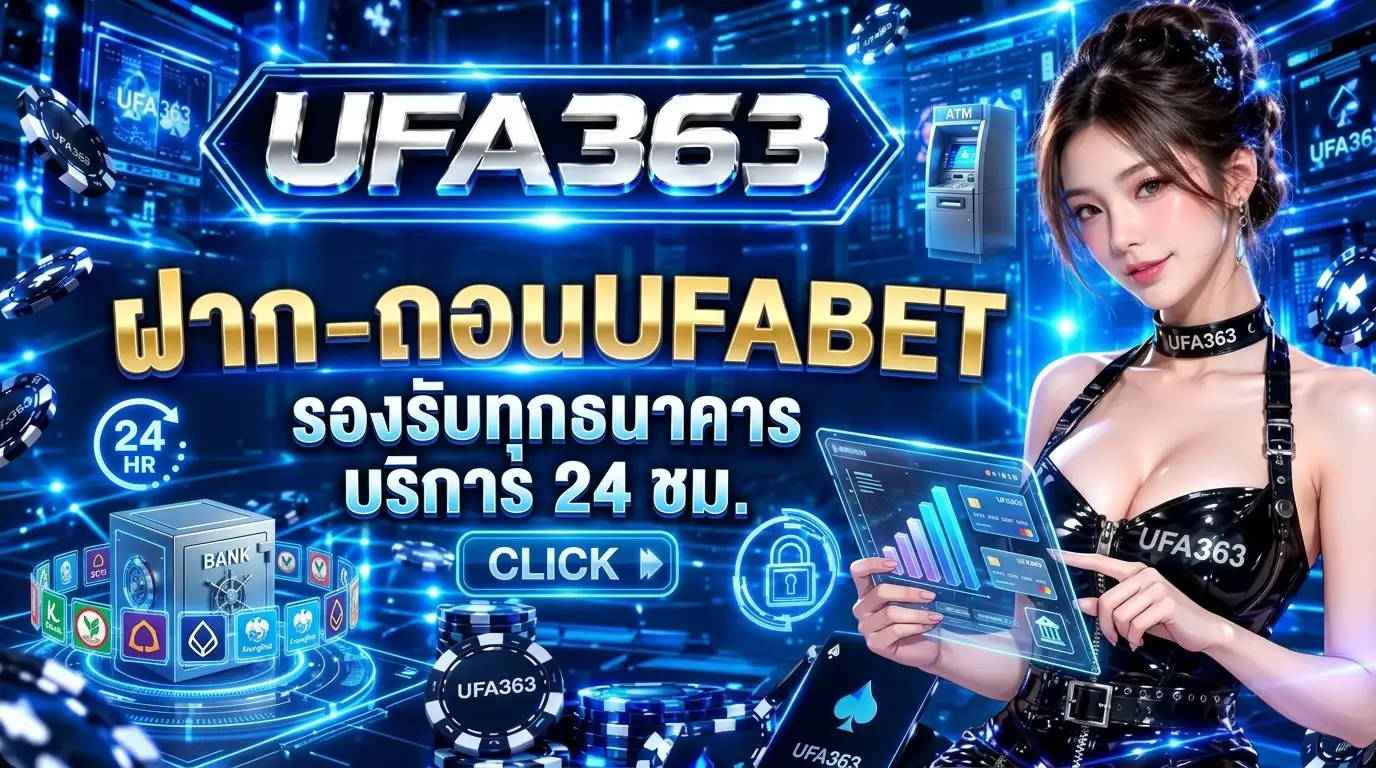 ฝาก-ถอนUFABET