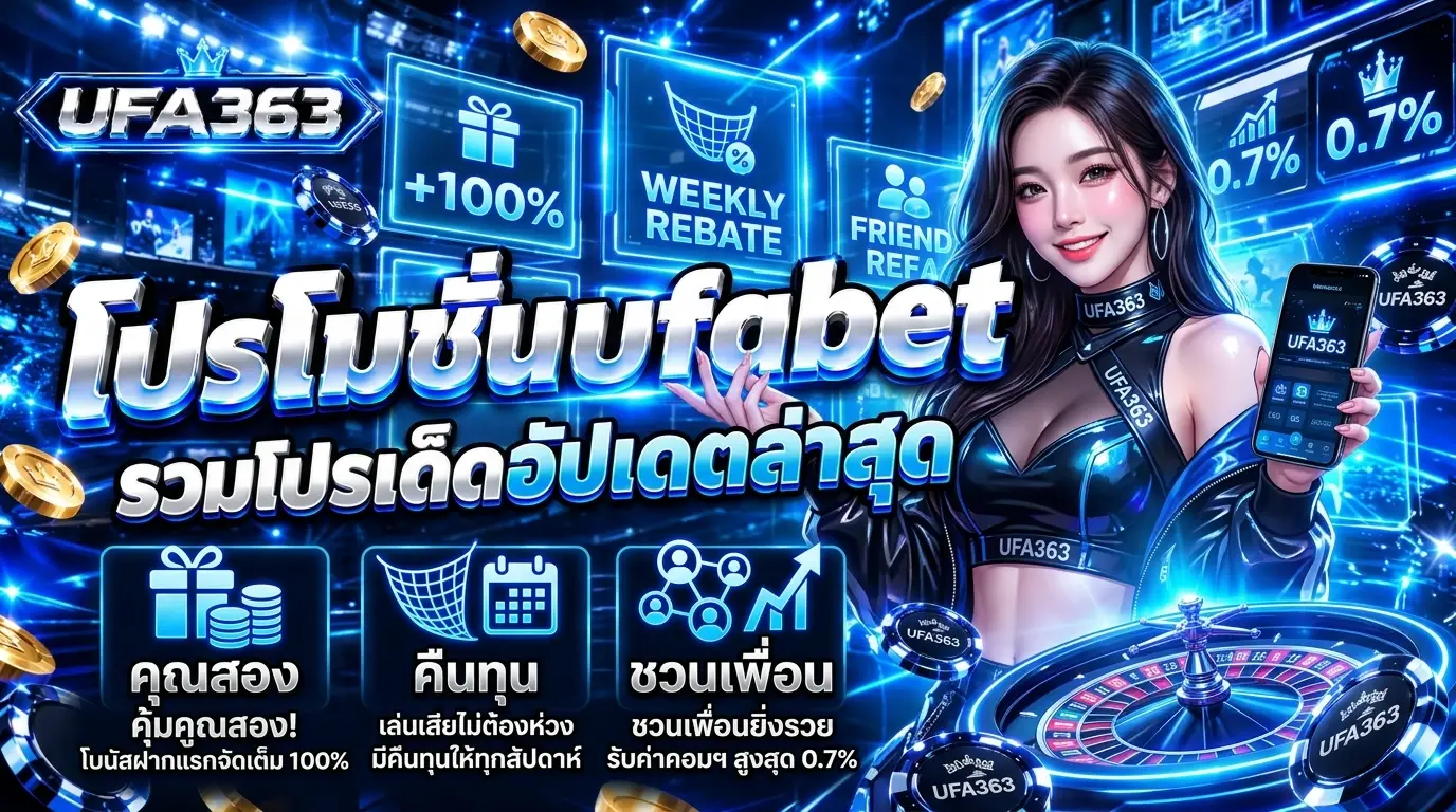 โปรโมชั่นufabet