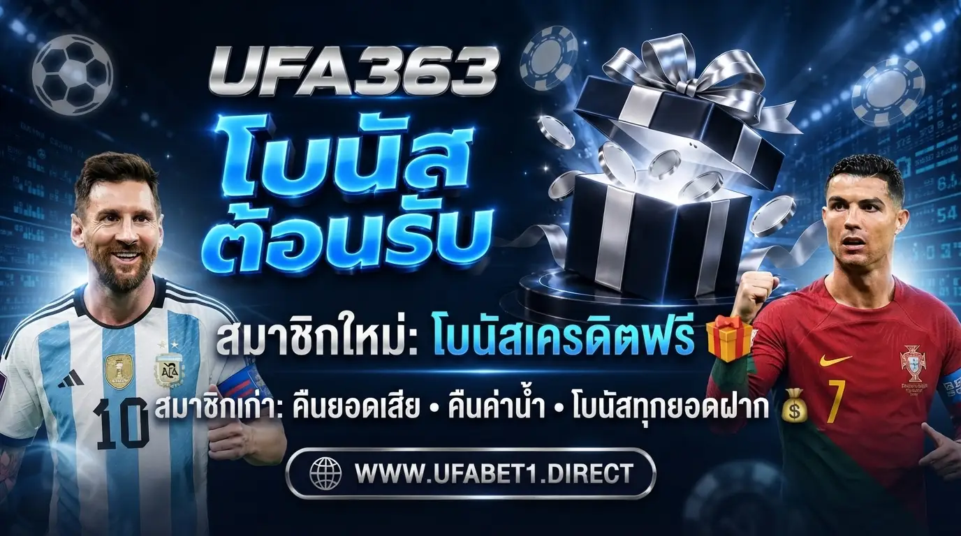 โปรโมชั่นสมาชิกใหม่ -เก่า